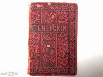 Аукцион книга Собрание сочинений Мельников Печерский т 4 изд. Вольф 1897 царская книжка