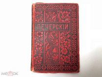 Аукцион книга Собрание сочинений Мельников Печерский т 5 изд. Вольф 1897 царская книжка