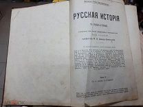 книга Русская история в очерках и статьях Под редакцией профессора Довнар-Запольского Т. I