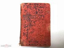 Аукцион книга Собрание сочинений Мельников Печерский т 8 изд. Вольф 1897 царская книжка
