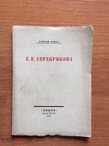 КНИГА АНТИКВАРНАЯ СЕРГЕЙ ЭРНСТ З.Е.Серебрякова 1922 год АКВИЛОН