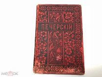 Аукцион книга Собрание сочинений Мельников Печерский т 10 изд. Вольф 1898 царская книжка