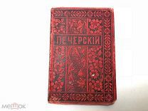 Аукцион книга Собрание сочинений Мельников Печерский т 12 изд. Вольф 1898 царская книжка