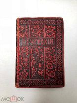 Аукцион книга Собрание сочинений Мельников Печерский т 14 изд. Вольф 1898 царская книжка