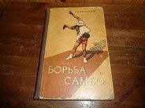А. Харлампиев Борьба Самбо 1959 год 311 стр. Н