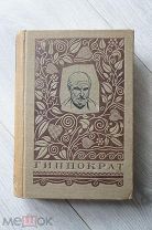 Гиппократ. Избранные книги. 1936 г.