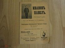 Книга.Иванов Павел: фантастическая опера с превращениями, провалами и апофеозом. 1916 г. Редкость