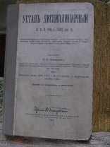 1911 Устав дисциплинарный, разъясненный решениями правительствующего Сената и Главного Военного Суда