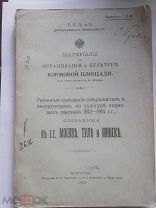 Материалы по организации и культуре кормовой площади. 1915 г.