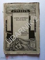 Мутер. Обложка Л. Бакст, третий выпуск 1900