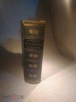 Словарь Русско - Немецкий 1900 года.И.Павловский.Рига
