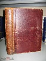 Соловьев С. М. История России с древнейших времен. Книга первая. [1911]г.