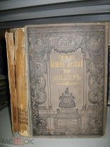 Шиллер И. Собрание сочинений в переводе русских писателей. 1901г.