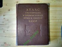 Книга Охота Атлас охотничьих и промысловых птиц и зверей СССР. 1953 г. Том 2 Звери