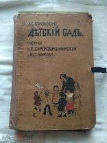 Пособие для Детского сада до 1917 г. Царизм, Издание Сытина, автор А.С.Симонович Редкое