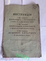 Брошюра 1914 г «Инструкция для сортировки заразных, душевнобольных, раненых в военно-санит.поездах»