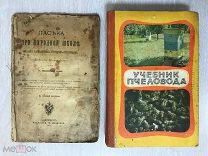 Два Учебника пчеловодства 1908 года и 1970 года Редкие!!