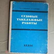 ГРИГОРЬЕВ ГРЯЗНОВ АТЛАС СУДОВЫЕ ТАКЕЛАЖНЫЕ РАБОТЫ 1975 112 СТР(ОО670)