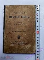 1914 год Главные пасечные работы С-Петербург
