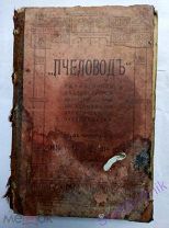 1914 год Пчеловод ежемесячный журнал практического пчеловодства №№ 1-12