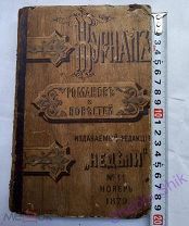 1879 год Журнал романов и повестей издаваемый редакцией Недели № 11 С-Петербург