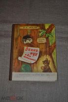 Милн А.А. Винни-Пух и все остальные Детский мир 1960 экз.1