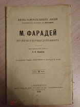 Фарадей. Его жизнь и научная деятельность. 1892