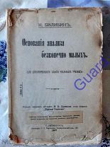 Билибин Н. «Основания анализа бесконечно малых», СПб, 1907г. 424+48сс