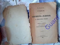Махъ T. «Учение об электричестве и магнетизме в элементарном изложении», 1894г. 151с.+6с.
