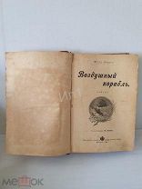 Книга Жюль Верн Воздушный Корабль Путешествие к Центру Земли рис. Ж. Бенета 1897 г