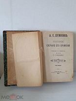 Книга А.С. Пушкин Полное Собрание Сочинений СПб 1887г том 5