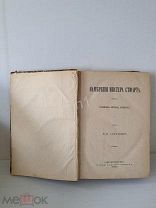 Книга Роман Ф.Б. Робинсона Намерения Мистера Стюарта СПб 1880г