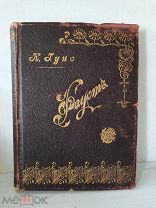 Гуно Опера Фауст в 5 актах Ноты 1900г Сохран