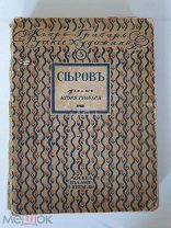 Игорь Грабарь Русские Художники Серов Жизнь и Творчество Монографии 1913г