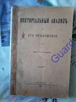 Сомов П.О. «Векториальный (векторный) анализ и его приложения», СПб, 1907г. 264с.