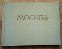 Первый в истории СССР цветной фотоальбом - Москва, 1957 год, фотоэтюды Голанда