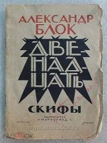 Блок Александр. Двенадцать. Скифы. 1924 год