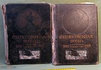 Два тома Отечественная война и русское общество 1812-1912