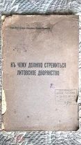 Граф Игнатий-Карл Оскарович Корвин-Милевский. К чему должно стремиться литовское дворянство. 1911 г.