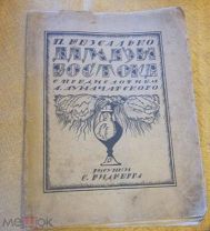 БЕЗСАЛЬКО АЛМАЗЫ ВОСТОКА 1919 Г. ПРЕДИСЛОВИЕ ЛУНАЧАРСКИЙ РИС. ВИДБЕРГ МОДЕРН ЭРОТИКА ЛЕГЕНДЫ ВОСТОКА