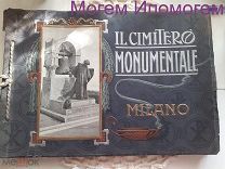 Миланское кладбище Монументале. Фотоальбом Milano il Cimitero Monumentale.1910 год.