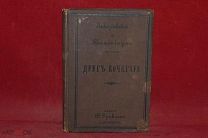Книга «Друг кочегара» Е. П. Заблудовский и А. С. Таненбаум, 1892 год. (лот № 5629) {-7}