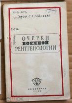 Рейнберг Очерки военной рентгенологии 1942 Ленинград Ь10822 я84