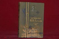 Полное собрание в одном томе Н.В.Гоголя 1911 г. изд. Павленкова. (лот № 5633)