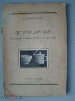 Фирсов А.П. и Шенгер Е.В. Дегустация чая, ее значение в производстве и торговле чаем. Тифлис - 1930