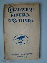 Справочная книжка охотника. Изд. «Новая деревня» - 1923 г.
