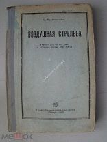 Рукавишников С. Воздушная стрельба. Учебник для летных школ. Воениздат - 1935 г.