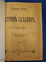 ЧЕХОВ. А. П. ОСТРОВ САХАЛИН. ПЕРВОЕ ОТДЕЛЬНОЕ ИЗДАНИЕ 1895 ГОД. КРАЙНЯЯ РЕДКОСТЬ