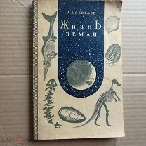 ЯКОВЛЕВ ЖИЗНЬ ЗЕМЛИ 1941 ХF 176 СТР ВКЛЕЙКА (ОО705)