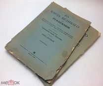 Арсеньев Иоанн.(Автограф) От Карла Великого до Реформации.1909-10г. 2 тома. С 1 р!